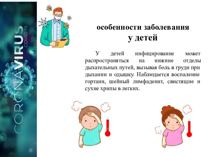 особенности заболевания у детей У детей инфицирование может распространяться на нижние отделы