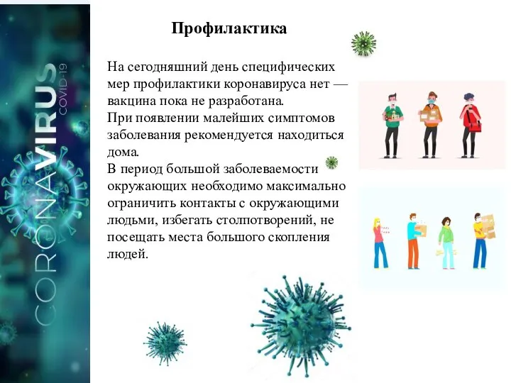 Профилактика На сегодняшний день специфических мер профилактики коронавируса нет — вакцина пока