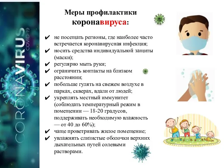 Меры профилактики коронавируса: не посещать регионы, где наиболее часто встречается коронавирусная инфекция;