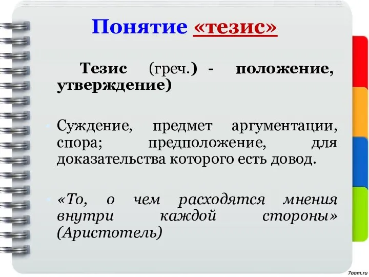 Понятие «тезис» Тезис (греч.) - положение, утверждение) Суждение, предмет аргументации, спора; предположение,