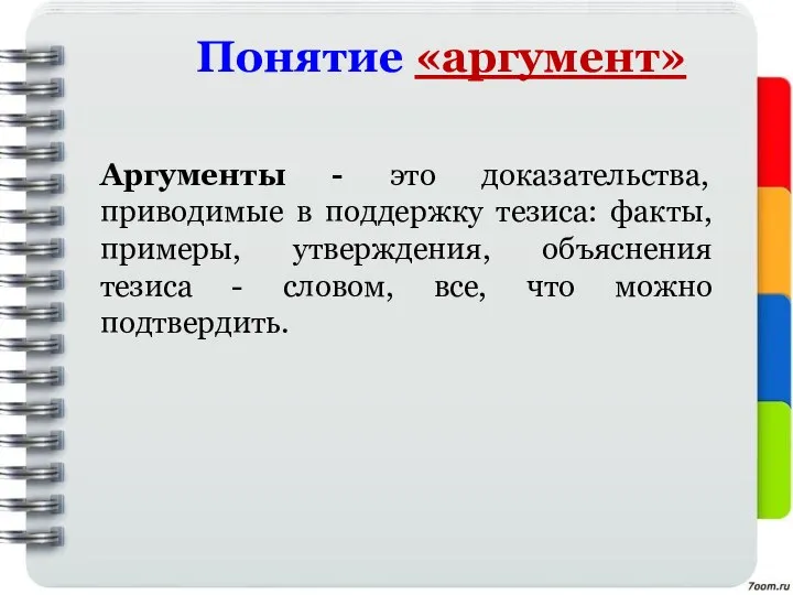 Аргументы - это доказательства, приводимые в поддержку тезиса: факты, примеры, утверждения, объяснения