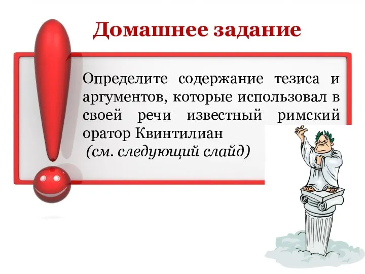 Определите содержание тезиса и аргументов, которые использовал в своей речи известный римский