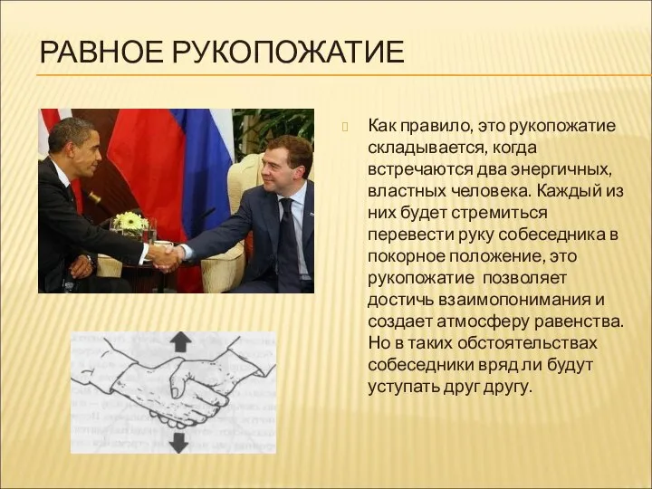 РАВНОЕ РУКОПОЖАТИЕ Как правило, это рукопожатие складывается, когда встречаются два энергичных, властных