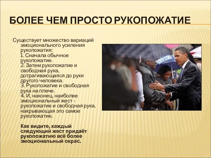 БОЛЕЕ ЧЕМ ПРОСТО РУКОПОЖАТИЕ Существует множество вариаций эмоционального усиления рукопожатия: 1. Сначала