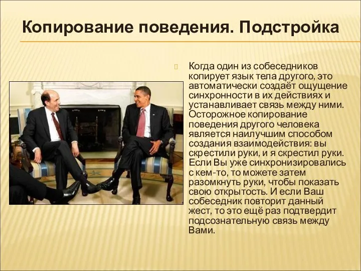 Когда один из собеседников копирует язык тела другого, это автоматически создаёт ощущение