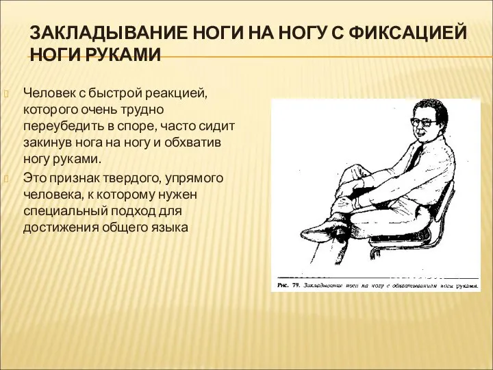 ЗАКЛАДЫВАНИЕ НОГИ НА НОГУ С ФИКСАЦИЕЙ НОГИ РУКАМИ Человек с быстрой реакцией,