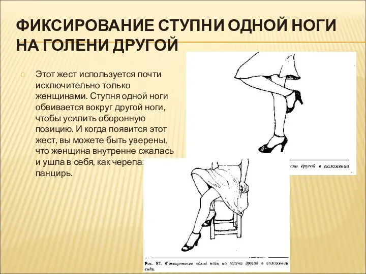 ФИКСИРОВАНИЕ СТУПНИ ОДНОЙ НОГИ НА ГОЛЕНИ ДРУГОЙ Этот жест используется почти исключительно