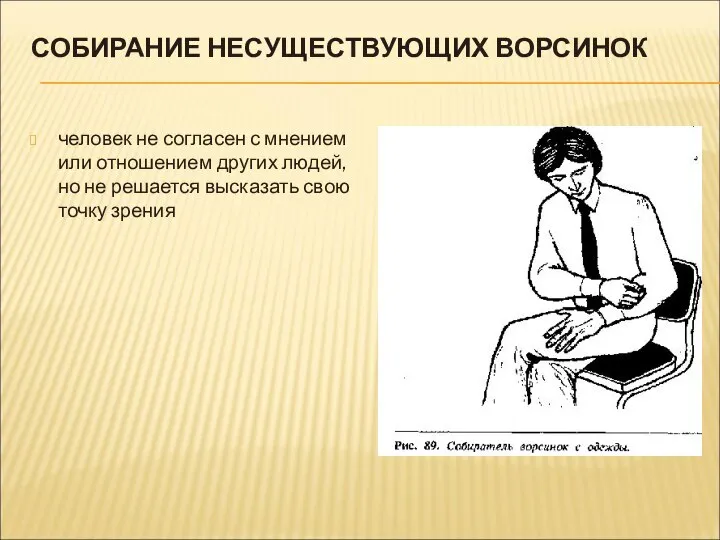 СОБИРАНИЕ НЕСУЩЕСТВУЮЩИХ ВОРСИНОК человек не согласен с мнением или отношением других людей,