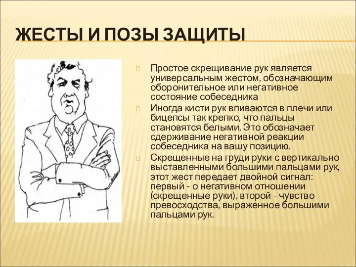 ЖЕСТЫ И ПОЗЫ ЗАЩИТЫ Простое скрещивание рук является универсальным жестом, обозначающим оборонительное