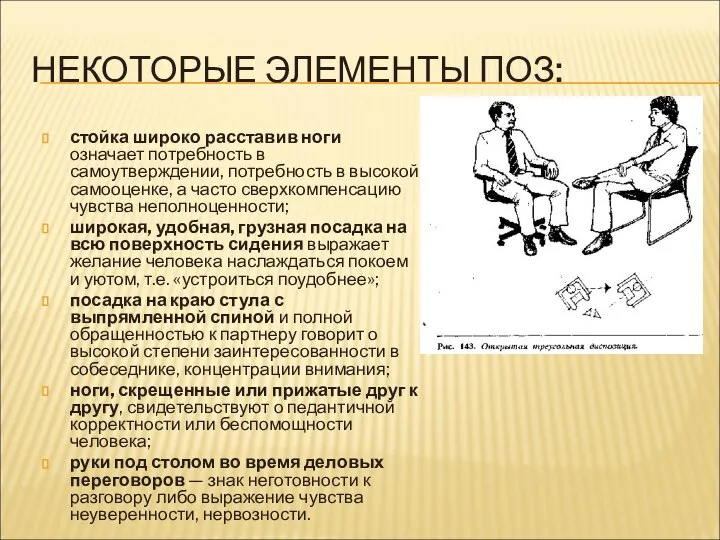 НЕКОТОРЫЕ ЭЛЕМЕНТЫ ПОЗ: стойка широко расставив ноги означает потребность в самоутверждении, потребность