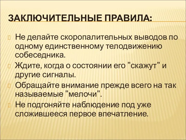 ЗАКЛЮЧИТЕЛЬНЫЕ ПРАВИЛА: Не делайте скоропалительных выводов по одному единственному телодвижению собеседника. Ждите,