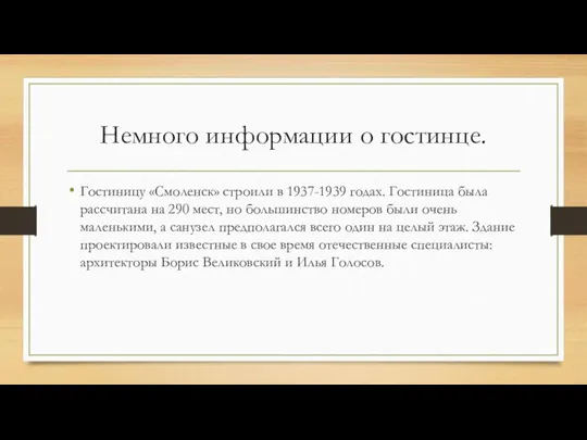 Немного информации о гостинце. Гостиницу «Смоленск» строили в 1937-1939 годах. Гостиница была