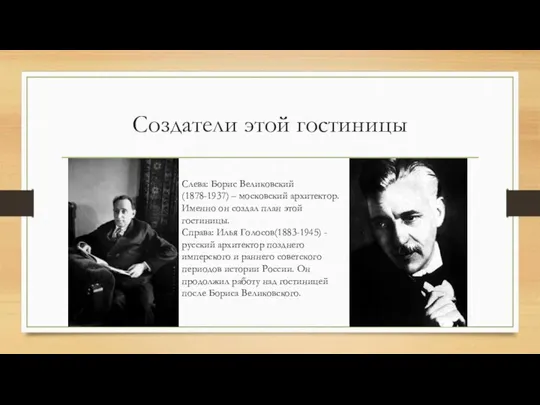 Создатели этой гостиницы Слева: Борис Великовский (1878-1937) – московский архитектор. Именно он