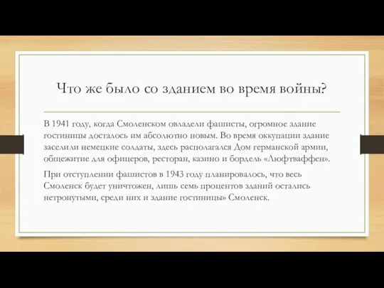 Что же было со зданием во время войны? В 1941 году, когда