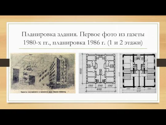 Планировка здания. Первое фото из газеты 1980-х гг., планировка 1986 г. (1 и 2 этажи)