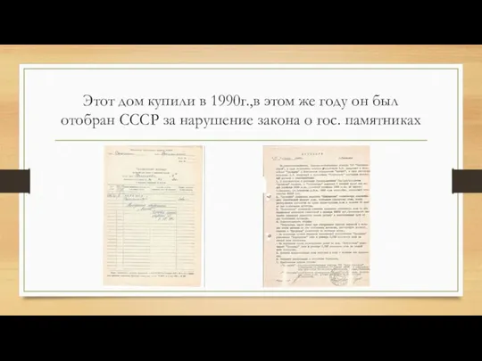 Этот дом купили в 1990г.,в этом же году он был отобран СССР