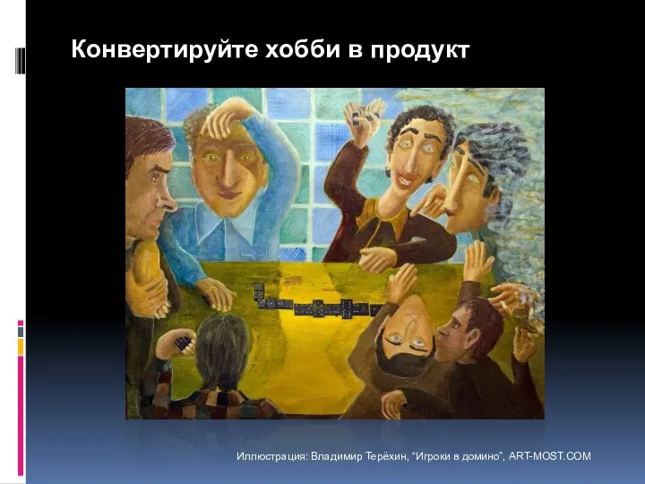 Иллюстрация: Владимир Терёхин, “Игроки в домино”, ART-MOST.COM Конвертируйте хобби в продукт