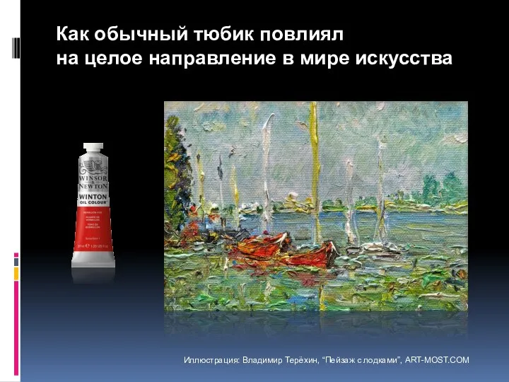 Иллюстрация: Владимир Терёхин, “Пейзаж с лодками”, ART-MOST.COM Как обычный тюбик повлиял на