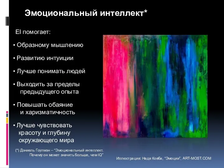Иллюстрация: Надя Ковба, “Эмоции”, ART-MOST.COM Эмоциональный интеллект* EI помогает: Образному мышлению Развитию