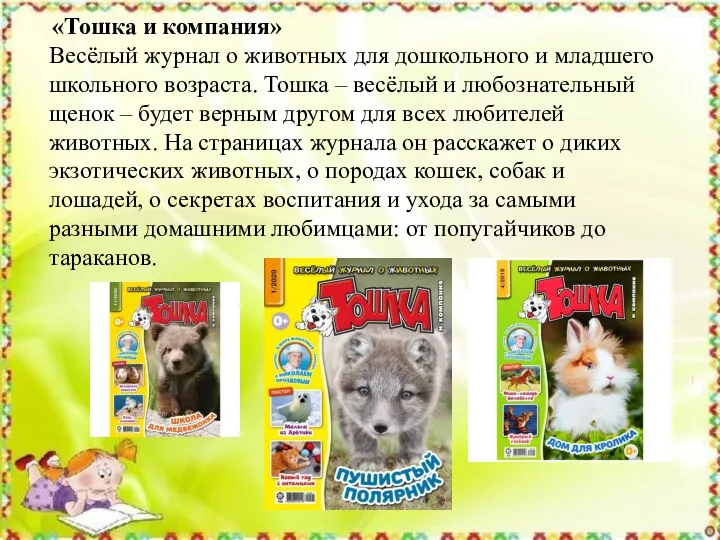 «Тошка и компания» Весёлый журнал о животных для дошкольного и младшего школьного