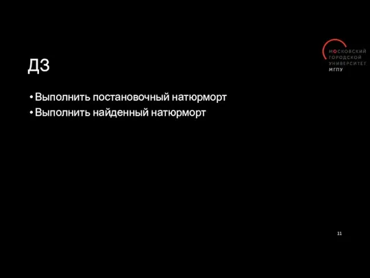 ДЗ Выполнить постановочный натюрморт Выполнить найденный натюрморт