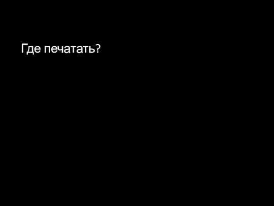 Где печатать?