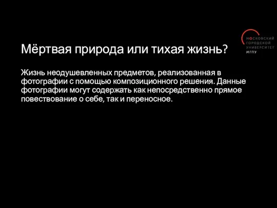 Мёртвая природа или тихая жизнь? Жизнь неодушевленных предметов, реализованная в фотографии с