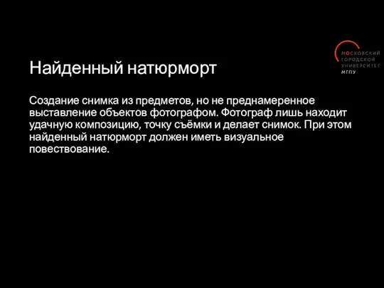 Найденный натюрморт Создание снимка из предметов, но не преднамеренное выставление объектов фотографом.