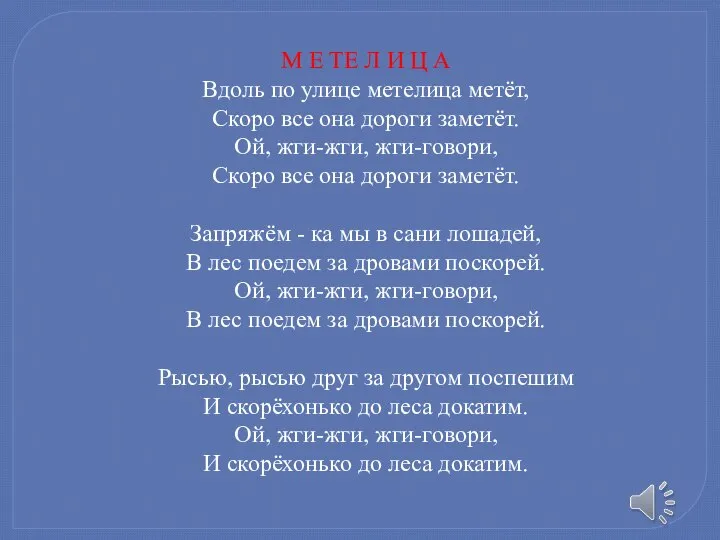 М Е ТЕ Л И Ц А Вдоль по улице метелица метёт,