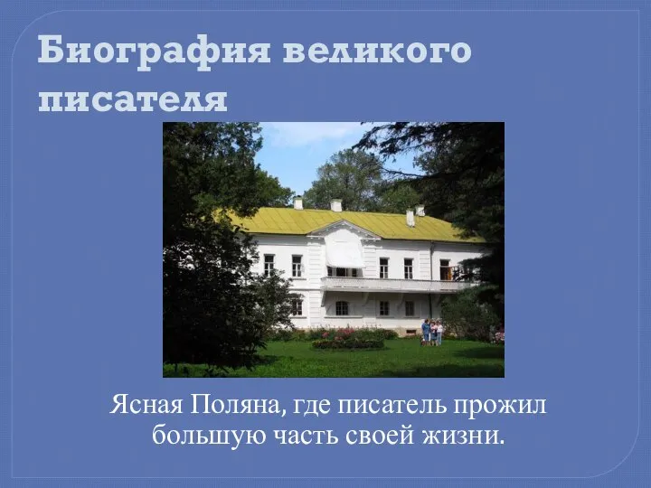 Ясная Поляна, где писатель прожил большую часть своей жизни. Биография великого писателя