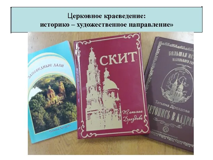 Церковное краеведение: историко – художественное направление»