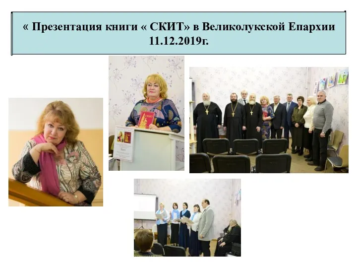 « Презентация книги « СКИТ» в Великолукской Епархии 11.12.2019г.