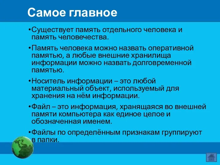 Самое главное Существует память отдельного человека и память человечества. Память человека можно