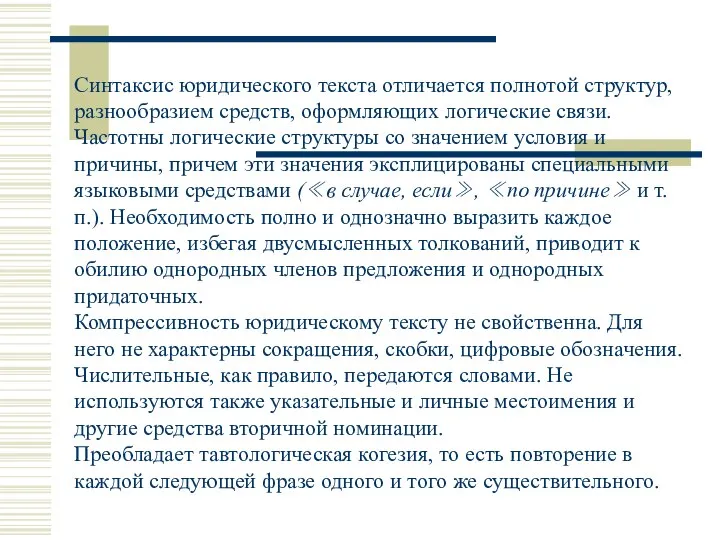 Синтаксис юридического текста отличается полнотой структур, разнообразием средств, оформляющих логические связи. Частотны