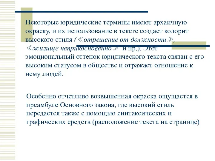 Некоторые юридические термины имеют архаичную окраску, и их использование в тексте создает