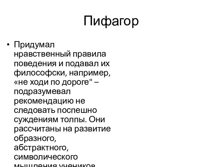 Пифагор Придумал нравственный правила поведения и подавал их философски, например, «не ходи