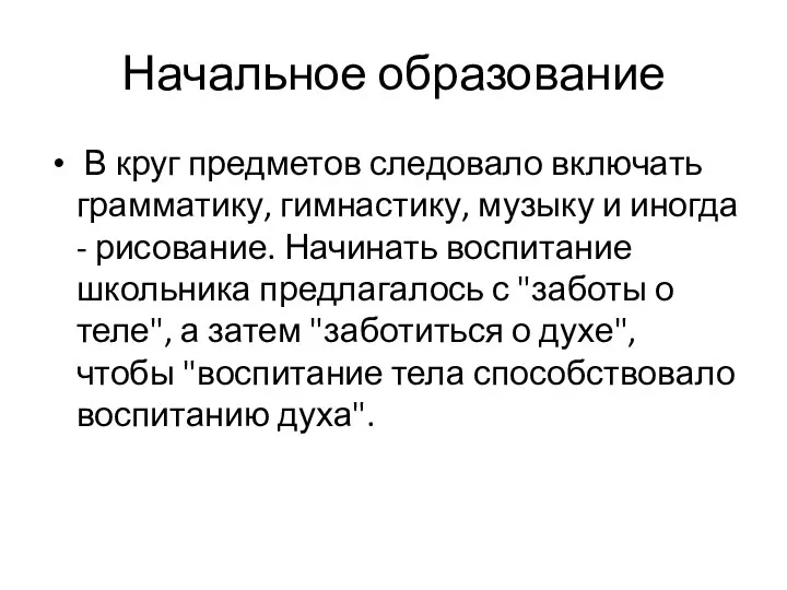 Начальное образование В круг предметов следовало включать грамматику, гимнастику, музыку и иногда