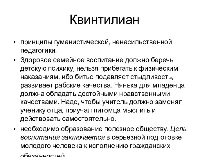 Квинтилиан принципы гуманистической, ненасильственной педагогики. Здоровое семейное воспитание должно беречь детскую психику,