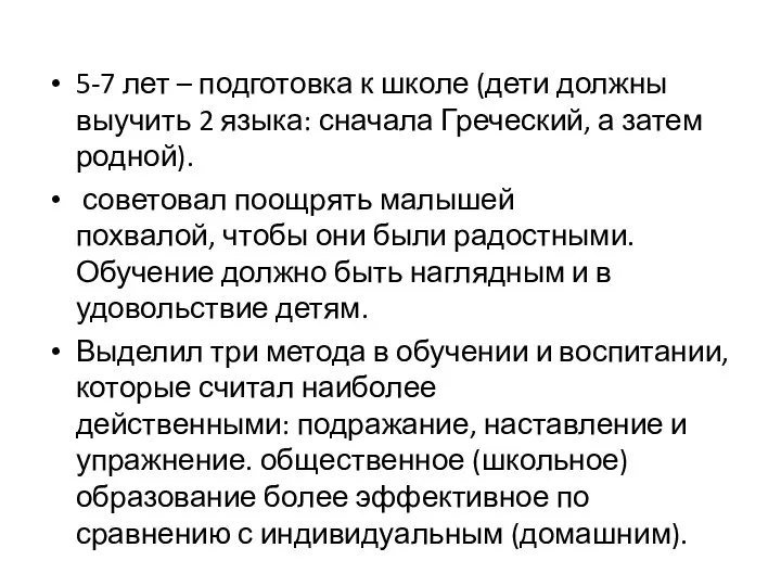 5-7 лет – подготовка к школе (дети должны выучить 2 языка: сначала