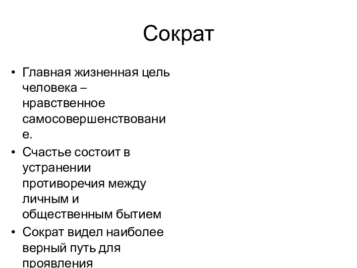 Сократ Главная жизненная цель человека – нравственное самосовершенствование. Счастье состоит в устранении