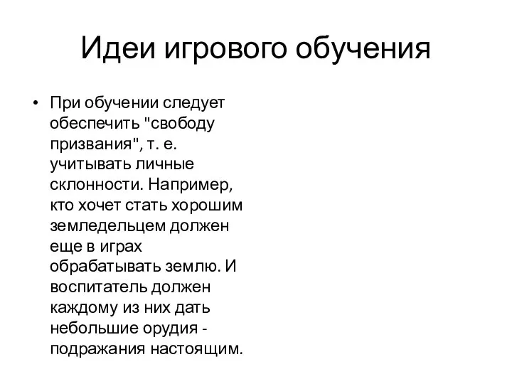 Идеи игрового обучения При обучении следует обеспечить "свободу призвания", т. е. учитывать