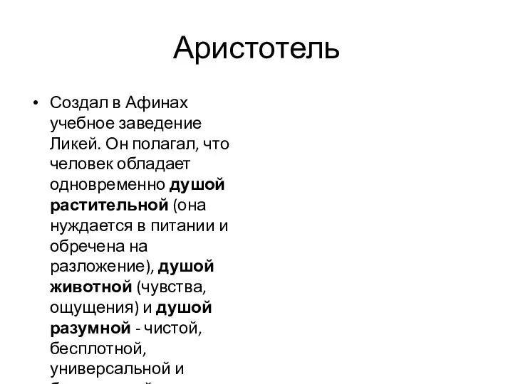 Аристотель Создал в Афинах учебное заведение Ликей. Он полагал, что человек обладает