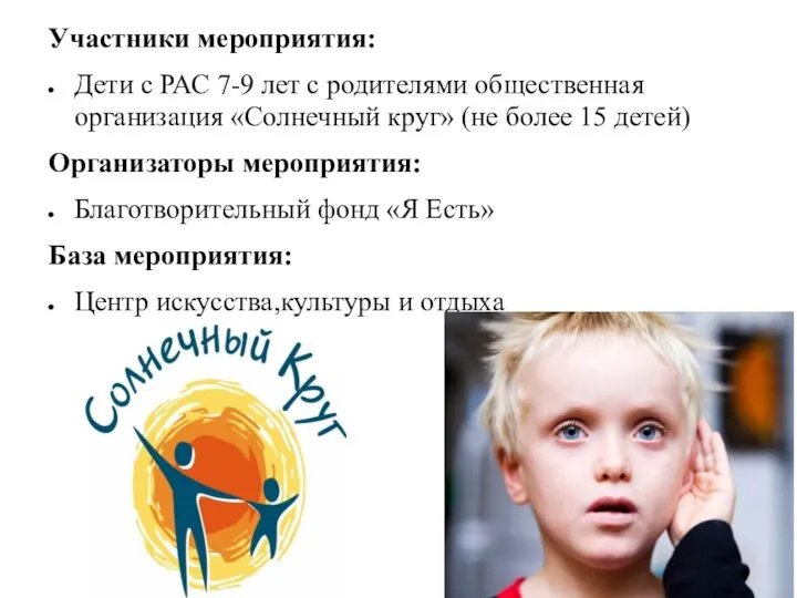 Участники мероприятия: Дети с РАС 7-9 лет с родителями общественная организация «Солнечный