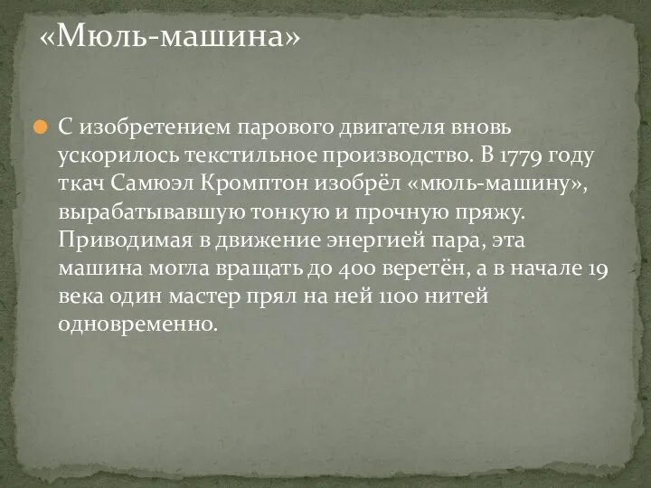 С изобретением парового двигателя вновь ускорилось текстильное производство. В 1779 году ткач