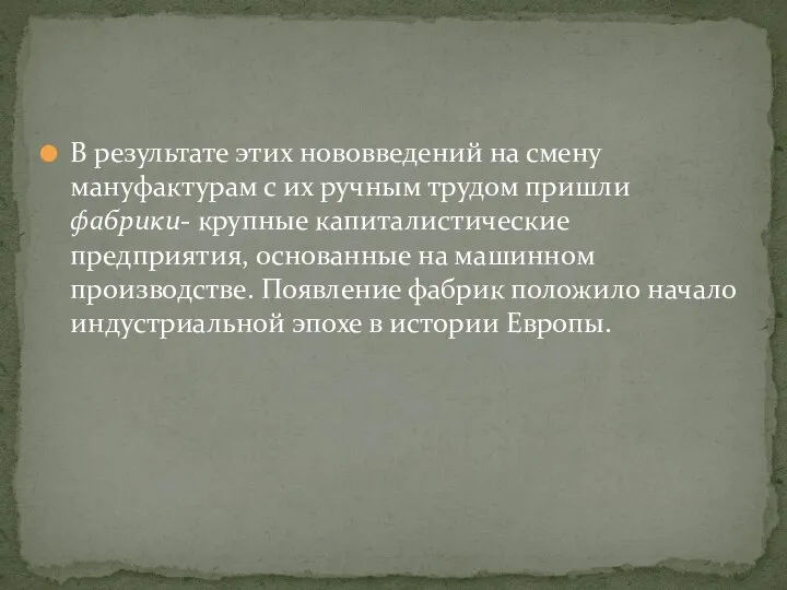 В результате этих нововведений на смену мануфактурам с их ручным трудом пришли