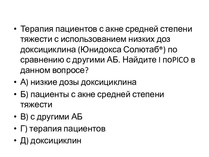 Терапия пациентов с акне средней степени тяжести с использованием низких доз доксициклина