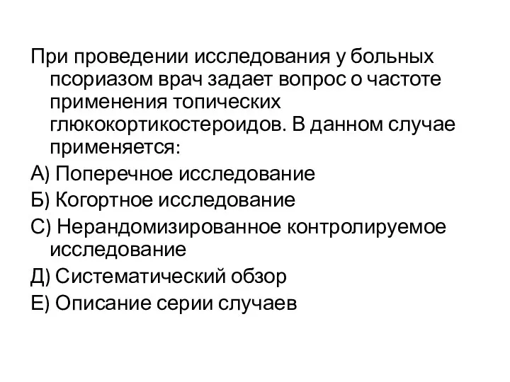 При проведении исследования у больных псориазом врач задает вопрос о частоте применения