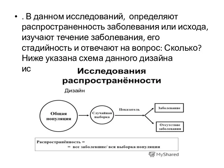 . В данном исследований, определяют распространенность заболевания или исхода, изучают течение заболевания,