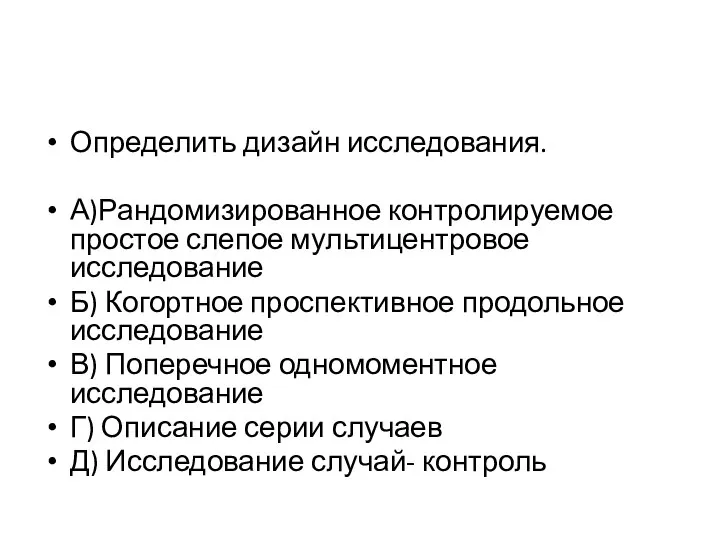 Определить дизайн исследования. А)Рандомизированное контролируемое простое слепое мультицентровое исследование Б) Когортное проспективное