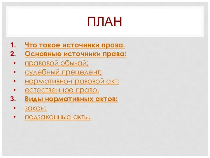 ПЛАН Что такое источники права. Основные источники права: правовой обычай; судебный прецедент;